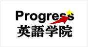 プログレス 英語学院ロゴ